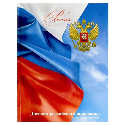Дневник универсальный 48 листов А5+ твердая обложка Флаг глянцевая ламинация, 65г/м2 71011 Феникс