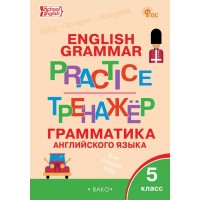 Английский язык 5 класс. Грамматический тренажер, 2025. Тренажер. Макарова Т.С. Вако