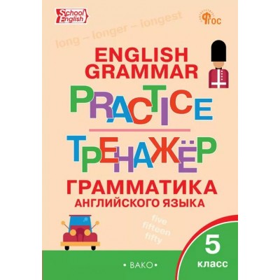 Английский язык 5 класс. Грамматический тренажер, 2025. Тренажер. Макарова Т.С. Вако