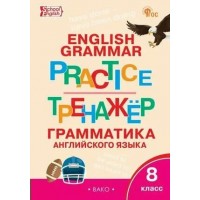 Английский язык 8 класс. Грамматический тренажер. 2025. Тренажер. Макарова Т.С. Вако