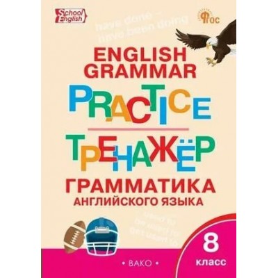 Английский язык 8 класс. Грамматический тренажер, 2025. Тренажер. Макарова Т.С. Вако