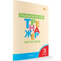 Грамматический тренажер 3 класс. Части речи, 2025. Тренажер. Чурсина Л.В. Вако Грамматический тренажер 3 класс. Части речи, 2025. Тренажер. Чурсина Л.В. Вако