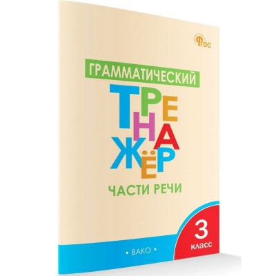 Грамматический тренажер 3 класс. Части речи, 2025. Тренажер. Чурсина Л.В. Вако