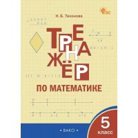 Математика 5 класс. Тренажер, 2025. Тихонова Н.Б. Вако