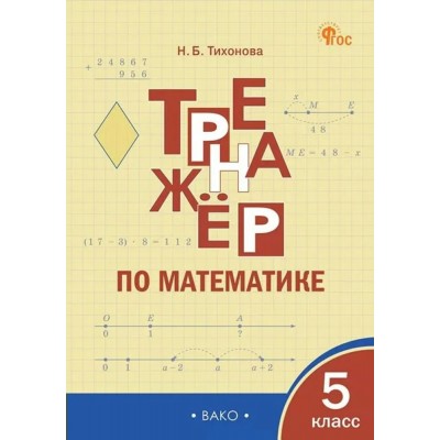 Математика 5 класс. Тренажер, 2025. Тихонова Н.Б. Вако
