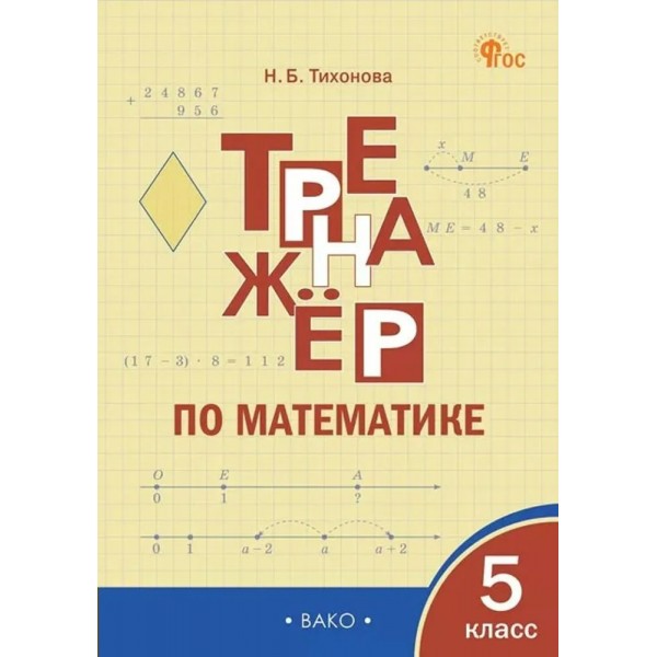 Математика 5 класс. Тренажер, 2025. Тихонова Н.Б. Вако