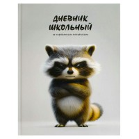 Дневник универсальный 48 листов А5+ твердая обложка Сердитый енот матовая ламинация, выборочный УФ-лак, 65г/м2 70993 Феникс Дневник универсальный 48 листов А5+ твердая обложка Сердитый енот матовая ламинация, выборочный УФ-лак, 65г/м2 70993 Феникс