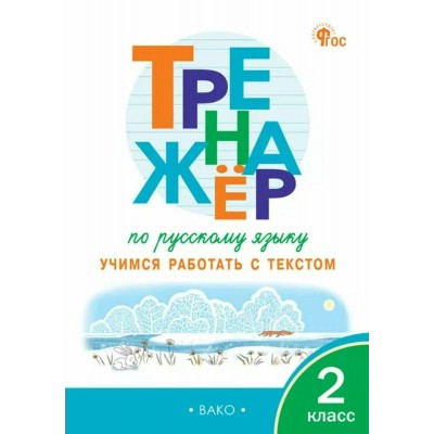 Русский язык 2 класс. Тренажер. Учимся работать с текстом, 2025. Незваненко Н.В. Вако