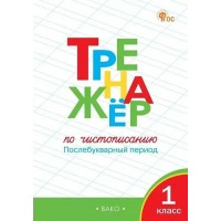 Чистописание 1 класс. Тренажер. Послебукварный период. 2025. Жиренко О.Е. Вако