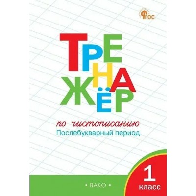 Чистописание 1 класс. Тренажер. Послебукварный период. 2025. Жиренко О.Е. Вако