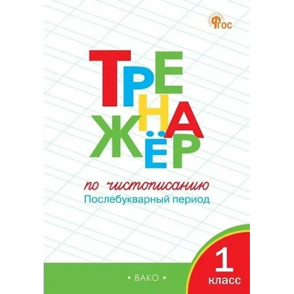 Чистописание 1 класс. Тренажер. Послебукварный период. 2025. Жиренко О.Е. Вако