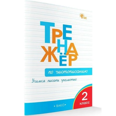 Чистописание 2 класс. Тренажер. Учимся писать грамотно, 2025. Жиренко О.Е. Вако