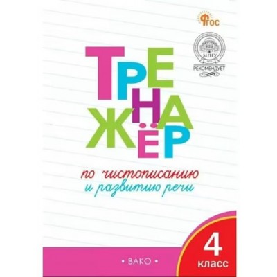 Чистописание 4 класс. Тренажер. Развитие речи. 2025. Жиренко О.Е. Вако