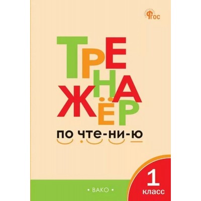 Чтение 1 класс. Тренажер. 2025. Чурсина Л.В. Вако