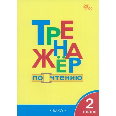Чтение 2 класс. Тренажер, 2025. Клюхина И.В. Вако