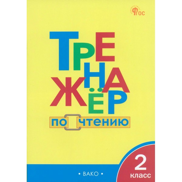 Чтение 2 класс. Тренажер, 2025. Клюхина И.В. Вако