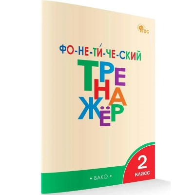 Фонетический тренажер 2 класс, 2025. Тренажер. Чурсина Л.В. Вако