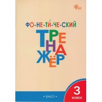 Фонетический тренажер 3 класс, 2025. Тренажер. Чурсина Л.В. Вако Фонетический тренажер 3 класс, 2025. Тренажер. Чурсина Л.В. Вако
