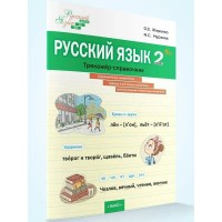 Русский язык 2 класс. Тренажер-справочник. Жиренко О.Е. Вако