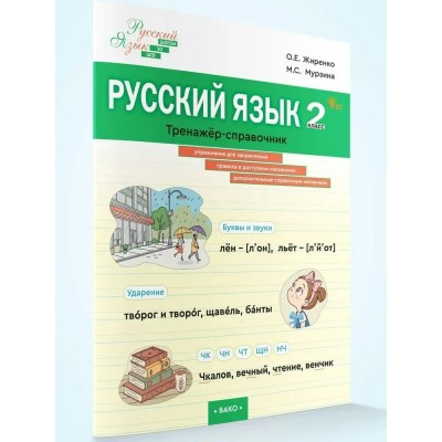 Русский язык 2 класс. Тренажер-справочник. Жиренко О.Е. Вако