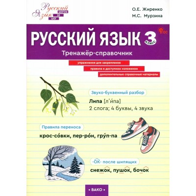Русский язык 3 класс. Тренажер-справочник, 2025. Жиренко О.Е. Вако