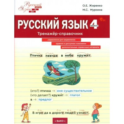 Русский язык 4 класс. Тренажер-справочник. Жиренко О.Е. Вако