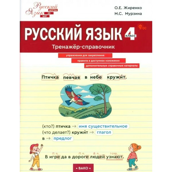 Русский язык 4 класс. Тренажер-справочник. Жиренко О.Е. Вако