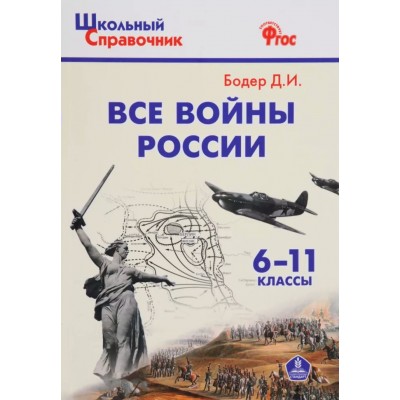 Все войны России 6 - 11 классы, 2025. Бодер Д.И.