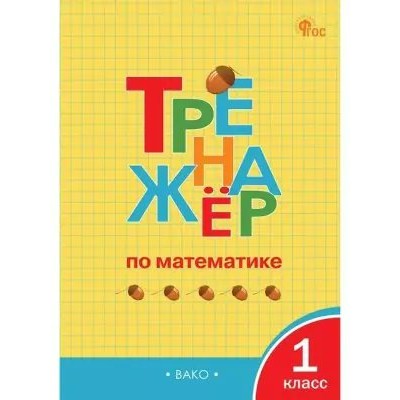 Математика 1 класс. Тренажер. 2025. Яценко И.Ф Вако