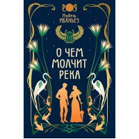 О чем молчит река. И. Ибаньез
