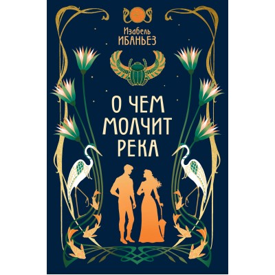 О чем молчит река. И. Ибаньез