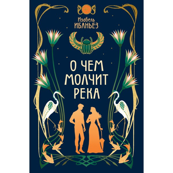 О чем молчит река. И. Ибаньез
