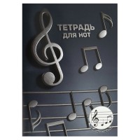 Тетрадь нотная А4 12 листов Объемные ноты широкий нотный стан, 65г/м2 70016 Феникс 1/50