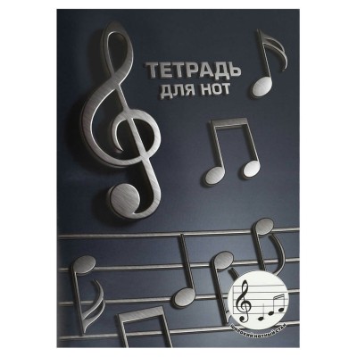 Тетрадь нотная А4 12 листов Объемные ноты широкий нотный стан, 65г/м2 70016 Феникс