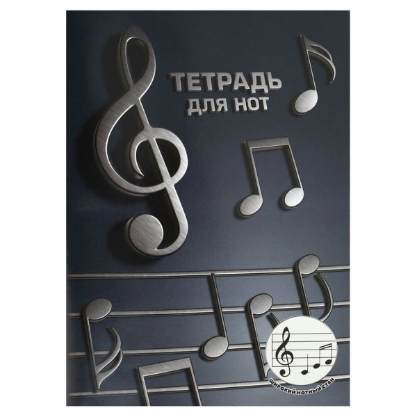 Тетрадь нотная А4 12 листов Объемные ноты широкий нотный стан, 65г/м2 70016 Феникс