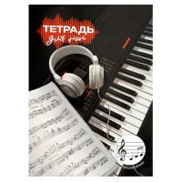 Тетрадь нотная А4 12 листов Цифровое пианино широкий нотный стан, 65г/м2 70018 Феникс 1/50