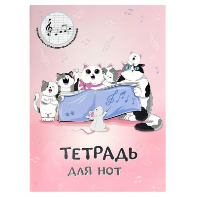 Тетрадь нотная А4 16 листов Кошачий хор 65г/м2 69898 Феникс
