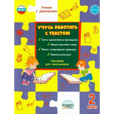 Учусь работать с текстом 2 класс. Тренажер для школьников. Шейкина С.А. Планета