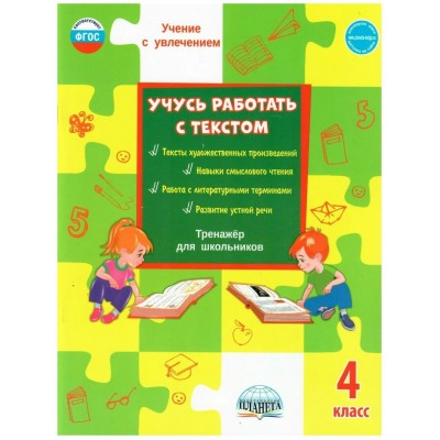 Учусь работать с текстом 4 класс. Тренажер для школьников. Шейкина С.А. Планета