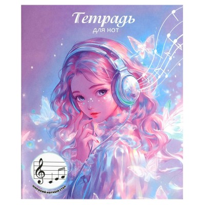 Тетрадь нотная А5+ 24 листов Девушка в наушниках 65г/м2 70006 Феникс