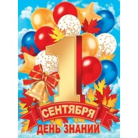Мир открыток/Плакат. День знаний. 1 сентября/0-02-619/ Мир открыток/Плакат. День знаний. 1 сентября/0-02-619/