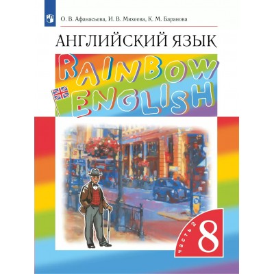Английский язык. 8 класс. Учебник. Часть 2. 2025. Афанасьева О.В. Просвещение