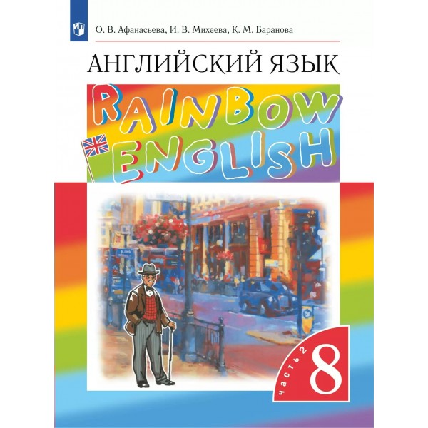 Английский язык. 8 класс. Учебник. Часть 2. 2025. Афанасьева О.В. Просвещение