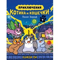 Приключения котика и кошечки. Кн. 4. Посох Знаний. С. Ли