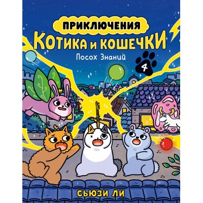Приключения котика и кошечки. Кн. 4. Посох Знаний. С. Ли