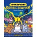 Приключения котика и кошечки. Кн. 4. Посох Знаний. С. Ли