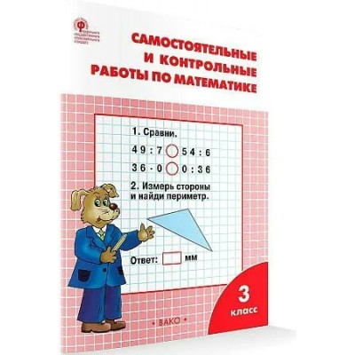 Математика. 3 класс. Самостоятельные и контрольные работы к учебнику М. И. Моро. 2022. Самостоятельные работы. Ситникова Т.Н Вако
