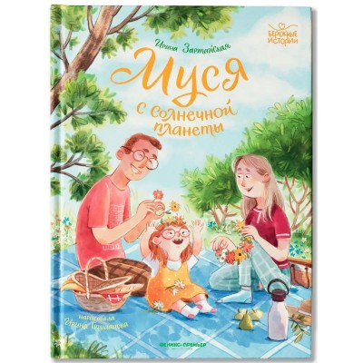 Муся с Солнечной планеты. Зартайская И.В.