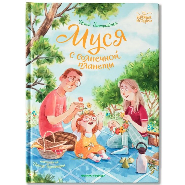 Муся с Солнечной планеты. Зартайская И.В. Муся с Солнечной планеты. Зартайская И.В.