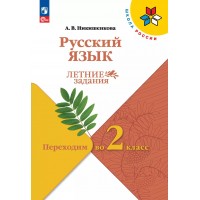Русский язык. Переходим во 2 - й класс. Летние задания 2025. Самостоятельные работы. Никишенкова А.В. Просвещение